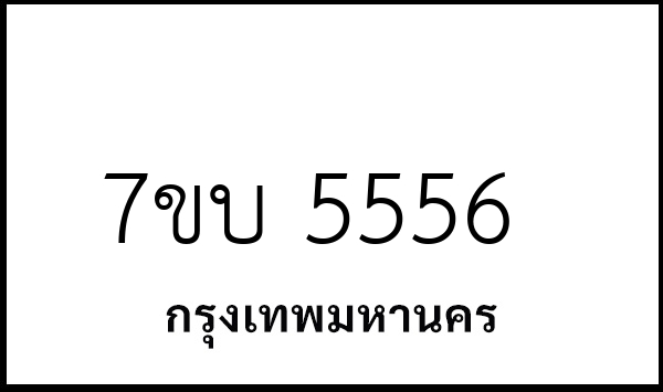 7ขบ 5556
